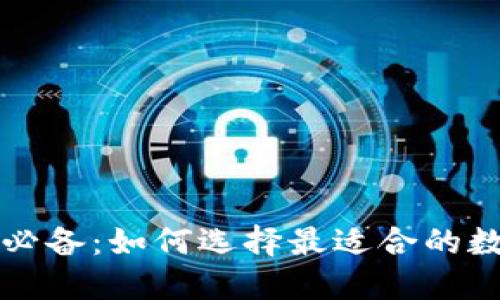 虚拟币交易必备：如何选择最适合的数字货币钱包