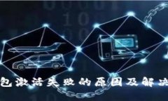 TP钱包激活失败的原因及解