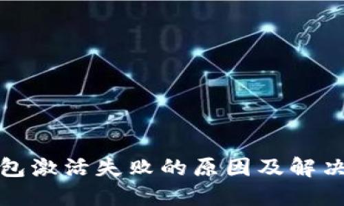TP钱包激活失败的原因及解决方案