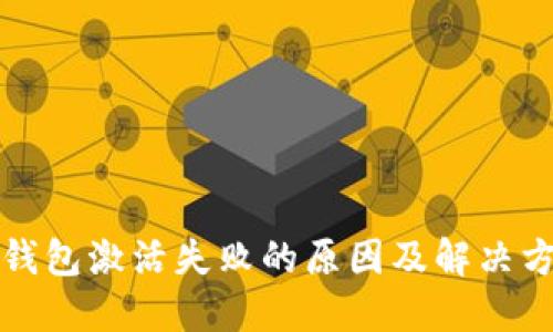TP钱包激活失败的原因及解决方案
