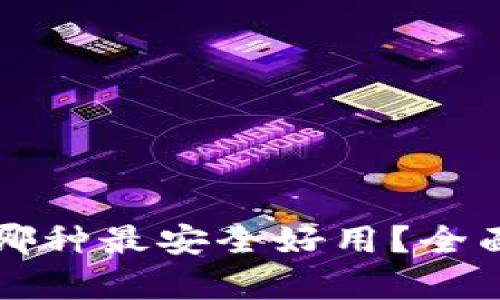 比特币钱包哪种最安全好用？全面解析与推荐