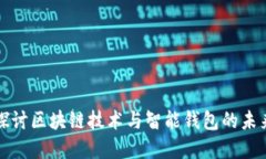 深入探讨区块链技术与智