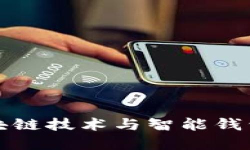 深入探讨区块链技术与智能钱包的未来发展