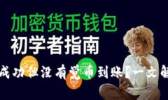 TP钱包闪兑成功但没有觉币