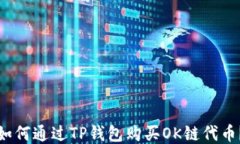 如何通过TP钱包购买OK链代
