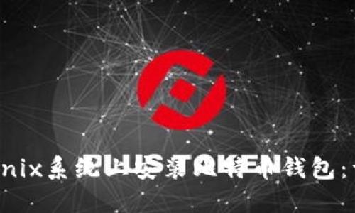 如何在Unix系统上安装比特币钱包：详细指南