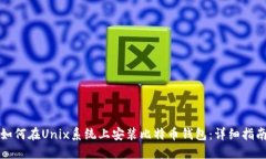 如何在Unix系统上安装比特