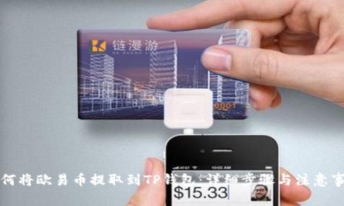 如何将欧易币提取到TP钱包：详细步骤与注意事项