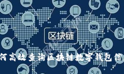 如何高效查询区块链数字钱包信息？