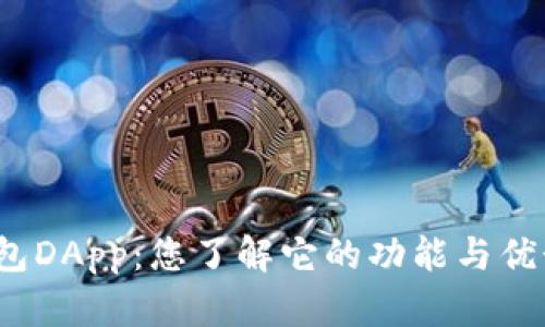 TP钱包DApp：您了解它的功能与优势吗？