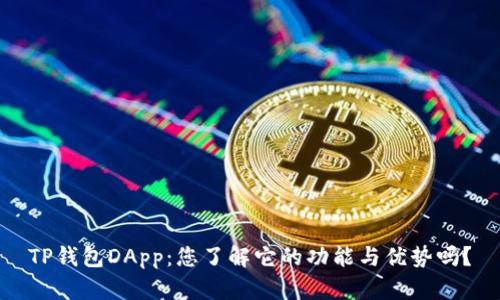 TP钱包DApp：您了解它的功能与优势吗？