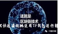 如何快速有效地使用TP钱包