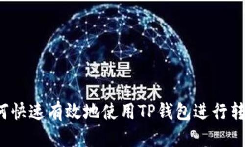 如何快速有效地使用TP钱包进行转账？