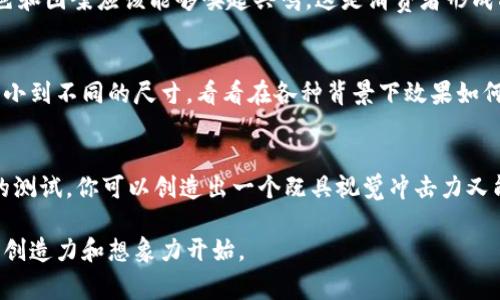   以太坊钱包logo设计指南：助你打造独特而专业的钱包形象 / 

 guanjianci 以太坊, 钱包logo, 加密货币, 设计 /guanjianci 

引言
在数字货币的世界中，以太坊作为一种领先的区块链平台，不仅推动了智能合约的发展，还带来了许多与之相关的全新生态。作为以太坊用户或开发者，设计一个独特而专业的钱包logo成为了品牌推广和用户识别的重要一步。你是不是也这么认为？在这篇文章中，我们将深入探讨如何设计一个令人印象深刻的以太坊钱包logo，以及这一过程中需要考虑的方方面面。

以太坊的品牌价值
首先，了解以太坊的品牌价值是设计logo的第一步。以太坊作为第二大加密货币，象征着创新、开放源代码和去中心化的金融理念。这种理念不仅吸引了大量的开发者，还形成了一个充满活力的社区。因此，你在设计钱包logo的时候，需要考虑如何体现这些元素。也许你会问，什么样的设计能够体现一种去中心化的理念呢？

了解受众
在设计之前，明确你的目标受众也是非常重要的。以太坊钱包的用户通常是对加密货币有一定了解的投资者或开发者，他们在寻找不仅功能强大的钱包，同时也希望能拥有一个视觉上吸引人的设计。那么，如何吸引这些观众的注意力呢？

设计元素的选择
接下来，让我们细谈设计元素。好的logo通常包含简洁的图形和易于识别的颜色。以太坊的标志性颜色是紫色，你可以考虑使用这种颜色作为你的主要元素。此外，几何形状（尤其是三角形和多边形）在区块链的设计中占有重要地位。你是否注意到许多相关品牌都会使用这些形状呢？

灵感来源
寻找灵感并不难。可以从现有的以太坊生态系统中的其他产品、社区作品和数字艺术中吸取想法。同时，考虑到网络上的一些设计网站和平台，如Behance、Dribbble等，也可以帮助你发现更多的设计可能性。此外，你还可以从传统艺术作品中获取灵感，尤其是那些体现大胆色彩和几何形状的作品。你有没有觉得这些艺术作品会与数字货币形成一种独特的呼应？

设计过程的步骤
在了解了设计元素和灵感来源后，我们开始进入具体的设计过程。以下是一个基本的步骤：
ul
    listrong草稿阶段：/strong首先，拿起纸和笔，开始随意地画出你想到的各种初步设计。许多著名的设计师都强调，创意的火花往往来自于随意的涂鸦，你是否愿意尝试这个方法？/li
    listrong数字化：/strong一旦确定了几个草稿，就可以使用设计软件（如Adobe Illustrator、Sketch等）制作数字版本。在这一阶段，尽量避免过于复杂的设计，简单往往更具影响力。/li
    listrong颜色方案：/strong在决定颜色方案时，可以尝试多种可能性，看看哪些组合最能吸引你的目标受众。在这个过程中，不妨请求一些同事或朋友的反馈，他们的观点可能会让你另辟蹊径。/li
    listrong测试和调整：/strong在初步版本完成后，进行用户测试是至关重要的。你可以在社交平台上发布设计，听取观众的反馈。这一阶段你会发现，有时候观众的直觉能够让设计更为出色。/li
/ul

符号与叙述
在设计以太坊钱包logo时，还需考虑到符号与叙述之间的联系。例如，你的logo不仅是一个图形，它还应该讲述一个故事。这个故事应该与以太坊的价值观，以及用户对钱包功能的期待相结合。你能想象哪些元素可以传达这样的故事吗？我们来讨论几个可能的方向。

文化和情感共鸣
在此基础上，考虑文化因素也是非常关键的。以太坊的用户遍布全球，他们的文化背景各不相同，设计时要确保不会冒犯任何特定文化或信仰。同时，所选择的颜色和图案应该能够唤起共鸣，这是消费者形成品牌忠诚度的重要因素。你是否认为文化的差异会影响他们对设计的反应呢？

兼容性与适用性
在数字时代，一个好的logo需要在多个平台和形式中兼容使用。无论是在手机应用程序、网站还是社交媒体上展示，你的设计都应该保持一致。尝试将你的设计缩小到不同的尺寸，看看在各种背景下效果如何。这样的测试能够确保你设计的logo在不同媒介下都能保持清晰和专业。你有没有想过，为什么某些品牌的logo在不同平台上总能保持一致性吗？

结束语
总的来说，设计一个优秀的以太坊钱包logo不仅仅是一个技术上的挑战，更是一个艺术和情感的表达。通过合理的设计元素、理解目标受众、寻找灵感、进行充分的测试，你可以创造出一个既具视觉冲击力又能有效传播品牌价值的logo。在这个不断发展变化的数字货币世界，优质的设计能够让你脱颖而出。你是否准备好开始这个创造性的旅程呢？

最后，希望这篇文章能够为你在设计以太坊钱包logo的过程中提供一些启发和帮助。每一个伟大的设计背后，都有一个动人的故事，而这个故事的开端，就从你的创造力和想象力开始。