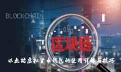 以太坊虚拟货币钱包的使