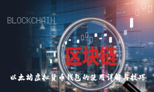以太坊虚拟货币钱包的使用详解与技巧