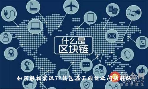 如何轻松实现TP钱包在不同链之间的转账