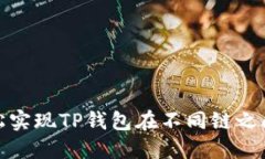 如何轻松实现TP钱包在不同
