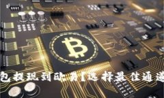如何将TP钱包提现到欧易？