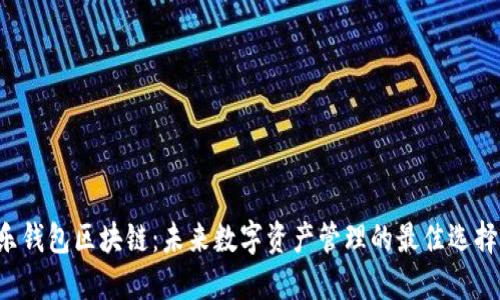 乐钱包区块链：未来数字资产管理的最佳选择？
