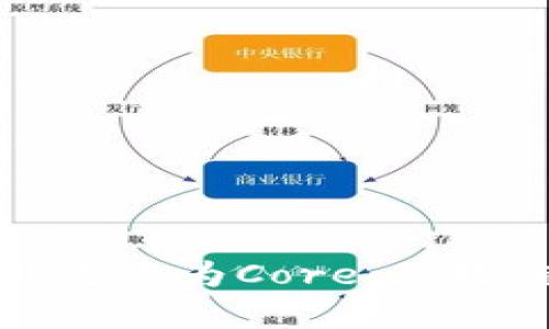 TP钱包中的本聪改名为Core：区块链新篇章的开启