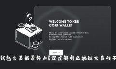以太坊钱包交易能否终止