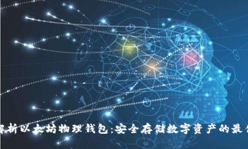 深度解析以太坊物理钱包：安全存储数字资产的最佳选择