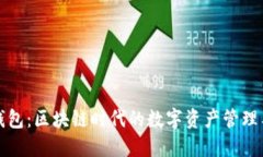 TP钱包：区块链时代的数字