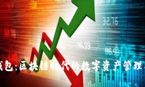 TP钱包：区块链时代的数字资产管理工具