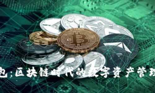 TP钱包：区块链时代的数字资产管理工具