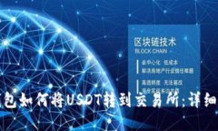 TP钱包如何将USDT转到交易