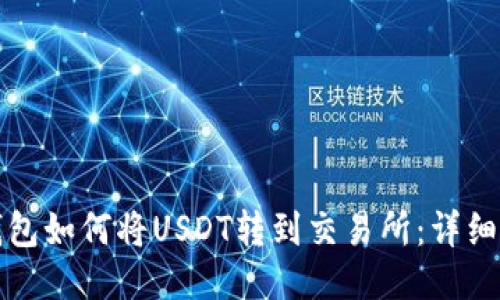 TP钱包如何将USDT转到交易所：详细指南