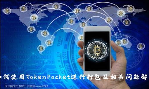 如何使用TokenPocket进行打包及相关问题解析