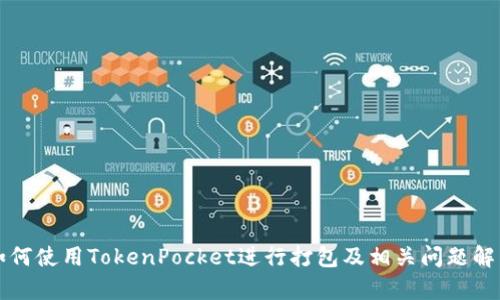 如何使用TokenPocket进行打包及相关问题解析