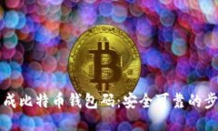 如何生成比特币钱包码：