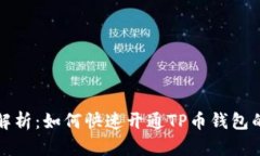 全面解析：如何快速开通