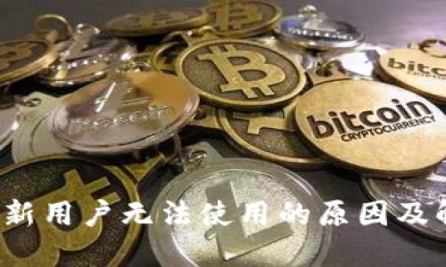 T P钱包新用户无法使用的原因及解决方案