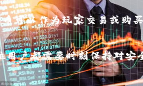   区块链代币能发钱包吗？深入解析数字资产的存储与管理 / 

 guanjianci 区块链, 数字货币, 钱包, 代币 /guanjianci 

引言
在近年来，区块链和数字货币以迅雷不及掩耳之势席卷全球，引发了无数投资者和科技爱好者的关注。在这个数字化的时代，代币的概念愈发重要。那么，一个经常被问到的问题便是：“区块链里的代币能发钱包吗？”你是不是也这么认为？本文将深入探讨这一问题，阐明钱包在区块链世界中的重要性，并解析如何更好地管理和使用你的代币资产。

什么是区块链和代币？
首先，让我们回顾一下区块链和代币的基础知识。区块链是一种去中心化的分布式账本技术，它通过加密算法确保数据的安全性和不可篡改性。而代币则是建立在区块链上的一种数字资产，它可以用于多种用途，从简单的价值转移到智能合约执行，甚至可以作为某种生态系统的交易媒介。

钱包的概念与功能
那么，钱包在这个生态系统中又扮演了什么角色呢？数字钱包是用来存储和管理区块链资产（如代币）的工具。就像我们常用的钱包一样，它可以存放钱币，但数字钱包存放的却是一些复杂的加密信息。数字钱包大致可以分为热钱包和冷钱包两大类：
ul
    listrong热钱包/strong：这种钱包是在线的，通常更方便用户进行交易和管理。例如，交易所提供的钱包就是热钱包，用户可以随时随地访问。/li
    listrong冷钱包/strong：这种钱包是脱机的，更适合长期存储资产。冷钱包通常被认为更安全，因为它们不直接与互联网连接，降低了黑客攻击的风险。/li
/ul

代币和钱包的关系
依据上述定义，代币和钱包之间有着不可分割的联系。当你创建或购买代币时，确保它们存储在一个安全的钱包中是至关重要的。你的钱包实际上是你的数字资产的保护伞。试想一下，如果你的钱包遭到攻击，你的资产会面临多大的风险。你是否愿意承担这样的风险？

发钱包的操作流程
那么，怎样将你的代币发送到钱包中呢？这个过程其实是相当简单的，仅需几个步骤：
ol
    listrong选择合适的钱包/strong：根据你的需求选择热钱包还是冷钱包。不同的钱包支持的代币类型可能不同，因此务必确认你的代币是否被支持。/li
    listrong创建钱包/strong：按照提供商的指导完成钱包的创建，设置安全密码和备份私钥等信息。/li
    listrong转移代币/strong：在交易所或其它平台上找到你的代币，选择提币，输入你的钱包地址，确认转账信息。/li
    listrong确认交易/strong：查看区块链上的交易记录，以确认代币已成功转入你的钱包。/li
/ol

钱包安全性的重要性
在探讨代币存储时，安全性是一个永恒的话题。有许多用户或投资者因钱包安全性问题而蒙受损失。为了确保你的资产安全，这里有一些建议：
ul
    li始终使用官方链接访问你的钱包；/li
    li启用两步验证（2FA）来增强安全性；/li
    li定期备份你的钱包信息，这样在设备损坏后还能恢复资产；/li
    li尽量避免在公共网络环境下进行交易，以减少风险。/li
/ul
在这些安全措施中，你最看重哪一项呢？

代币的类型与选择
市场上的代币种类繁多，各有其独特的功能和应用场景。以下是几种主流的代币类型：
ul
    listrong支付类代币/strong：如比特币（BTC），用于点对点的支付和价值储存。/li
    listrong平台型代币/strong：如以太坊（ETH），支持智能合约和去中心化应用。/li
    listrong稳定币/strong：这类代币的价值通常与法定货币挂钩，如USDT，旨在降低波动性。/li
    listrong治理代币/strong：用于投票和决策的代币，使持有者能够参与协议的治理。/li
/ul
每种代币都有其优缺点，适合不同的投资策略。你是否已经决定了选择哪一种代币？

代币的实现与应用
代币的一个重要特点是它们可以在多个应用场景中实现不同的功能。例如，在去中心化金融（DeFi）中，许多代币被用作流动性提供者的奖励。而在游戏行业，代币可以作为玩家交易或购买虚拟物品的媒介。这样的多样性使得代币不仅仅是数字货币，更是现代经济中不可或缺的一部分。

总结与展望
综上所述，代币的确可以被转入到钱包中进行管理和存储。随着区块链技术的不断发展，它将为用户提供越来越多的便利和安全保障。不过，在这一过程中，每位用户都需要时刻保持对安全性的重视，及时更新自己的知识和技能。随着数字资产的普及，相信未来的区块链世界将会展现出更加惊人的可能性。
最后，你是否愿意加入这一波数字资产的浪潮，成为未来经济的参与者之一？