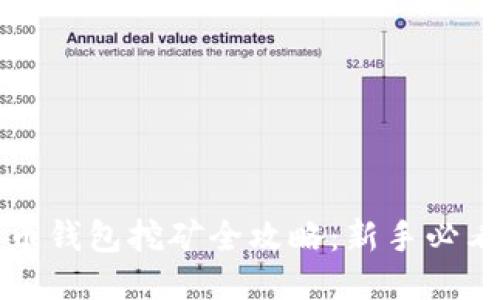 比特币钱包挖矿全攻略：新手必看指南