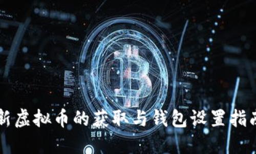 新虚拟币的获取与钱包设置指南
