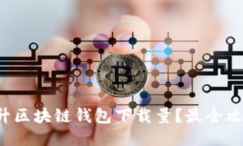 如何提升区块链钱包下载量？最全攻略揭秘！