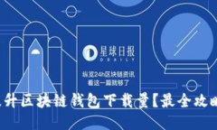 如何提升区块链钱包下载
