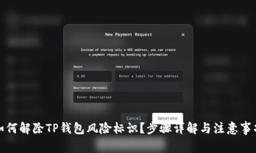 如何解除TP钱包风险标识？步骤详解与注意事项