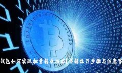 TP钱包如何实现批量转币功