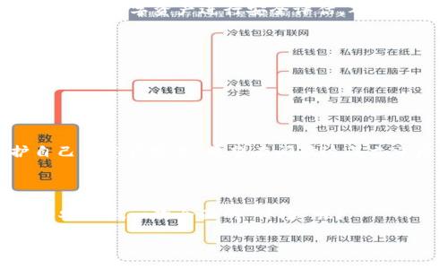   探索比特币钱包的私密性：如何保护你的数字资产 / 

 guanjianci 比特币钱包, 私密性, 数字资产安全, 加密货币 /guanjianci 

引言

在这个数字化迅猛发展的时代，比特币作为一种颠覆传统货币体系的加密货币，正吸引着越来越多的投资者。然而，伴随着机会而来的还有风险，这使得保护自己的数字资产显得尤为重要。你是否曾经思考过，比特币钱包的私密性在哪里？在这篇文章中，我们将深入探讨比特币钱包的私密性保护，以及你可以采取的措施，确保你的资产安全不受侵犯。


一、比特币钱包的基本概念

在了解比特币钱包的私密性之前，我们首先要清楚什么是比特币钱包。比特币钱包是一个数字应用程序，可以用来存储、发送和接收比特币。它并不是一个物理钱包，而是一个包含私钥和公钥的数字工具。私钥是访问和管理你比特币的关键，任何人只要拥有你的私钥，就能够控制你的比特币。这也让我们不得不重视钱包的私密性问题。


二、比特币钱包私密性的核心要素

比特币钱包的私密性主要体现在以下几个方面：
1. **私钥保护**：私钥是比特币钱包的核心，如果被他人获取，那么你的所有资产都将面临风险。确保你的私钥不被泄露是私密性的首要任务。
2. **匿名性**：虽然比特币交易在区块链上是公开透明的，但使用钱包时的身份保护是维护私密性的另一重要因素。许多用户希望在进行交易时不被追踪。
3. **软件安全**：使用经过验证的钱包软件和服务，对于防范黑客攻击和恶意软件至关重要。

你是不是也在思考，如何才能有效保护自己的私钥呢？接下来，我们会详细讨论这一关键要素。


三、如何安全存储私钥

私钥的安全存储是防止数字资产丢失的关键。以下是几种有效的私钥存储方法：

1. **硬件钱包**：硬件钱包被认为是存储私钥的最佳选择。它将你的私钥存储在离线环境中，降低了黑客攻击的风险。常见的硬件钱包如Ledger和Trezor等。

2. **纸质钱包**：纸质钱包是把私钥和公钥打印在纸上的一种存储方法。虽然这种方法相对安全，但你需要确保纸张的保存环境良好，防止水、火等损坏。

3. **冷存储**：冷存储指的是将私钥存储在不连接互联网的设备或媒体上。这种方法虽然安全，但在需要交易时相对不便。

在此提醒你，千万不要将私钥存储在云端或与他人分享，哪怕是最信任的朋友也不行。你是否愿意冒着被人盗取资产的风险呢？


四、提高比特币钱包的匿名性

为了增强比特币钱包的匿名性，你可以采取以下措施：

1. **使用混币服务**：混币服务能够将你的比特币与其他用户的比特币混合，从而使得追踪变得困难。这种方式可以有效地提升交易的隐私性。

2. **量化交易地址**：每次交易时使用新的接收地址可以进一步提高匿名性。许多钱包软件支持自动生成新地址的功能。

3. **使用加密VPN**：通过加密的虚拟专用网络（VPN）进行交易，可以隐藏你的IP地址，增强网络隐私。

想想看，如果你的每一次交易都能隐形，你的隐私树会有多高，可谓是“无形资产”呀。


五、选择安全的钱包服务

对于比特币用户来说，选择安全的钱包服务至关重要。有些因素需要你在选择钱包时加以考虑：

1. **信誉和评价**：在选择钱包时，查看使用者的评价和社区的建议，通常社区会对某些钱包的安全性给予准确的反馈。

2. **更新和支持**：查看钱包开发者的更新频率和对用户问题的响应能力。一个经常更新并有良好支持的钱包更有可能保证安全性。

3. **多重签名功能**：某些钱包提供多重签名功能，需要多个私钥来执行交易，这能大幅提高安全性。

你是不是觉得，选择一个安全的钱包就像为你的资产上了一把锁？这锁可能是保护你财富的重要屏障。


六、定期监测和调整安全措施

安全是一个动态的过程，随着技术的不断发展，你的安全防护措施也需要不断更新和调整。定期检查你的钱包安全设置，更新软件，查看相关安全消息。同时，对你的数字资产进行安全评估，确保所有安全层都妥善维护。

此外，考虑定期转移资产，尤其是当市场波动性较大时，定期将部分资产转移至其他安全的钱包中，以分散风险。

你有没有想过，随着你对数字资产的积累，对安全的关注也应该与日俱增，这种意识未尝不是一种微妙的财富观念的转变。


七、结语

比特币钱包的私密性无疑是保护数字资产的关键因素之一。通过安全存储私钥、提升匿名性、选择安全的钱包服务及定期监测安全措施，你都可以有效维护自己的资产安全。希望在阅读这篇文章后，你能对比特币钱包的私密性有更深入的理解。在这条充满风险的数字货币道路上，保护好你的每一份资产，就是对未来的一种投资。



在追求高回报的同时，我们同样不能忽视风险的存在。你准备好为自己的数字资产资金安全投入多少精力呢？在加班加点追求财富的时候，是否也要给自己的安全做一次全面的“体检”呢？ 

 доложить, на время, когда разница.