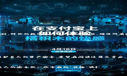  探索比特币钱包的私密性：如何保护你的数字资产 / 

 guanjianci 比特币钱包, 私密性, 数字资产安全, 加密货币 /guanjianci 

引言

在这个数字化迅猛发展的时代，比特币作为一种颠覆传统货币体系的加密货币，正吸引着越来越多的投资者。然而，伴随着机会而来的还有风险，这使得保护自己的数字资产显得尤为重要。你是否曾经思考过，比特币钱包的私密性在哪里？在这篇文章中，我们将深入探讨比特币钱包的私密性保护，以及你可以采取的措施，确保你的资产安全不受侵犯。


一、比特币钱包的基本概念

在了解比特币钱包的私密性之前，我们首先要清楚什么是比特币钱包。比特币钱包是一个数字应用程序，可以用来存储、发送和接收比特币。它并不是一个物理钱包，而是一个包含私钥和公钥的数字工具。私钥是访问和管理你比特币的关键，任何人只要拥有你的私钥，就能够控制你的比特币。这也让我们不得不重视钱包的私密性问题。


二、比特币钱包私密性的核心要素

比特币钱包的私密性主要体现在以下几个方面：
1. **私钥保护**：私钥是比特币钱包的核心，如果被他人获取，那么你的所有资产都将面临风险。确保你的私钥不被泄露是私密性的首要任务。
2. **匿名性**：虽然比特币交易在区块链上是公开透明的，但使用钱包时的身份保护是维护私密性的另一重要因素。许多用户希望在进行交易时不被追踪。
3. **软件安全**：使用经过验证的钱包软件和服务，对于防范黑客攻击和恶意软件至关重要。

你是不是也在思考，如何才能有效保护自己的私钥呢？接下来，我们会详细讨论这一关键要素。


三、如何安全存储私钥

私钥的安全存储是防止数字资产丢失的关键。以下是几种有效的私钥存储方法：

1. **硬件钱包**：硬件钱包被认为是存储私钥的最佳选择。它将你的私钥存储在离线环境中，降低了黑客攻击的风险。常见的硬件钱包如Ledger和Trezor等。

2. **纸质钱包**：纸质钱包是把私钥和公钥打印在纸上的一种存储方法。虽然这种方法相对安全，但你需要确保纸张的保存环境良好，防止水、火等损坏。

3. **冷存储**：冷存储指的是将私钥存储在不连接互联网的设备或媒体上。这种方法虽然安全，但在需要交易时相对不便。

在此提醒你，千万不要将私钥存储在云端或与他人分享，哪怕是最信任的朋友也不行。你是否愿意冒着被人盗取资产的风险呢？


四、提高比特币钱包的匿名性

为了增强比特币钱包的匿名性，你可以采取以下措施：

1. **使用混币服务**：混币服务能够将你的比特币与其他用户的比特币混合，从而使得追踪变得困难。这种方式可以有效地提升交易的隐私性。

2. **量化交易地址**：每次交易时使用新的接收地址可以进一步提高匿名性。许多钱包软件支持自动生成新地址的功能。

3. **使用加密VPN**：通过加密的虚拟专用网络（VPN）进行交易，可以隐藏你的IP地址，增强网络隐私。

想想看，如果你的每一次交易都能隐形，你的隐私树会有多高，可谓是“无形资产”呀。


五、选择安全的钱包服务

对于比特币用户来说，选择安全的钱包服务至关重要。有些因素需要你在选择钱包时加以考虑：

1. **信誉和评价**：在选择钱包时，查看使用者的评价和社区的建议，通常社区会对某些钱包的安全性给予准确的反馈。

2. **更新和支持**：查看钱包开发者的更新频率和对用户问题的响应能力。一个经常更新并有良好支持的钱包更有可能保证安全性。

3. **多重签名功能**：某些钱包提供多重签名功能，需要多个私钥来执行交易，这能大幅提高安全性。

你是不是觉得，选择一个安全的钱包就像为你的资产上了一把锁？这锁可能是保护你财富的重要屏障。


六、定期监测和调整安全措施

安全是一个动态的过程，随着技术的不断发展，你的安全防护措施也需要不断更新和调整。定期检查你的钱包安全设置，更新软件，查看相关安全消息。同时，对你的数字资产进行安全评估，确保所有安全层都妥善维护。

此外，考虑定期转移资产，尤其是当市场波动性较大时，定期将部分资产转移至其他安全的钱包中，以分散风险。

你有没有想过，随着你对数字资产的积累，对安全的关注也应该与日俱增，这种意识未尝不是一种微妙的财富观念的转变。


七、结语

比特币钱包的私密性无疑是保护数字资产的关键因素之一。通过安全存储私钥、提升匿名性、选择安全的钱包服务及定期监测安全措施，你都可以有效维护自己的资产安全。希望在阅读这篇文章后，你能对比特币钱包的私密性有更深入的理解。在这条充满风险的数字货币道路上，保护好你的每一份资产，就是对未来的一种投资。



在追求高回报的同时，我们同样不能忽视风险的存在。你准备好为自己的数字资产资金安全投入多少精力呢？在加班加点追求财富的时候，是否也要给自己的安全做一次全面的“体检”呢？ 

 доложить, на время, когда разница.