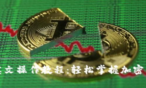 TP钱包英文操作教程：轻松掌握加密资产管理