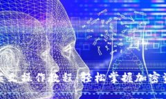 TP钱包英文操作教程：轻松