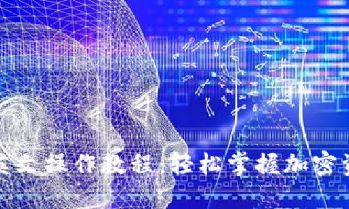 TP钱包英文操作教程：轻松掌握加密资产管理