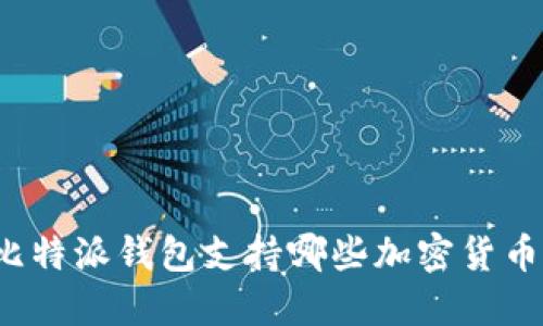 比特派钱包支持哪些加密货币？